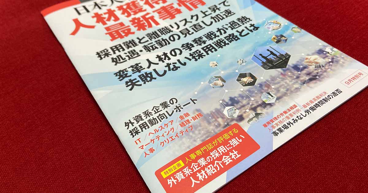 日本人材ニュース2024年9月特別号の表紙